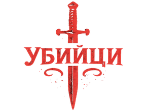 УБИЙЦИ